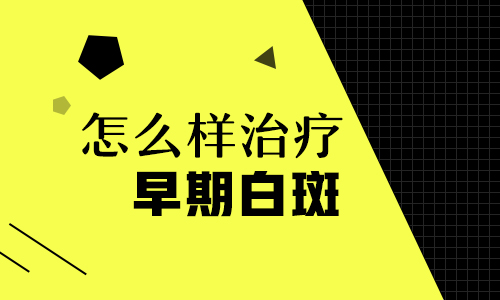 鼻子白癜风早期能照308激光吗