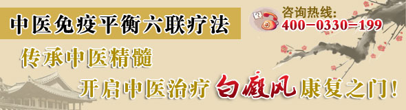 中医治疗白癜风的免疫平衡六联疗法是什么原理?