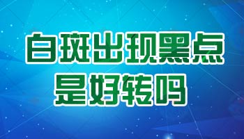 小儿白癜风早期如何根据症状选择治疗方法?