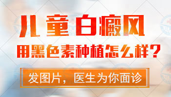 为什么儿童白癜风要避免使用激素疗法