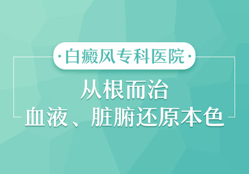 儿童患白癜风怎么能不扩散