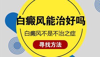 儿童胸部长白癜风治疗多少钱