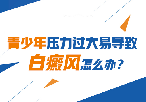 导致儿童白癜风治疗没有进展的因素是什么