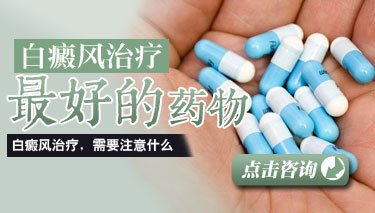 青少年白癜风用什么药