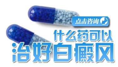 白癜风之劳