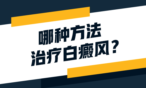  医院给孩子治白癜风的好方法有哪些