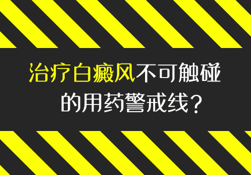 治疗白癜风不复发的方法有哪些