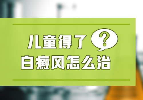 同一部位白癜风照308多少次比较合适