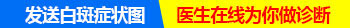 对于白癜风的白斑在照光以后，出现了粉红色、或者白斑有点发红等，这都是一种正常的现象，家长不用过多担心，这种发红的情况在停止照光以后，是会可以慢慢恢复的。