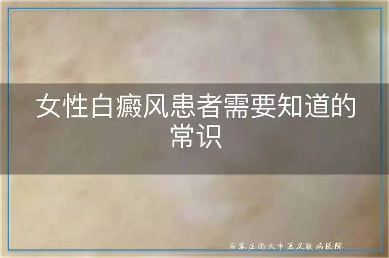 女性白癜风患者需要知道的常识