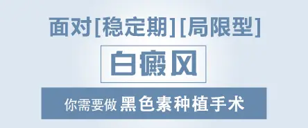 稳定期白癜风需要做黑色素种植手术